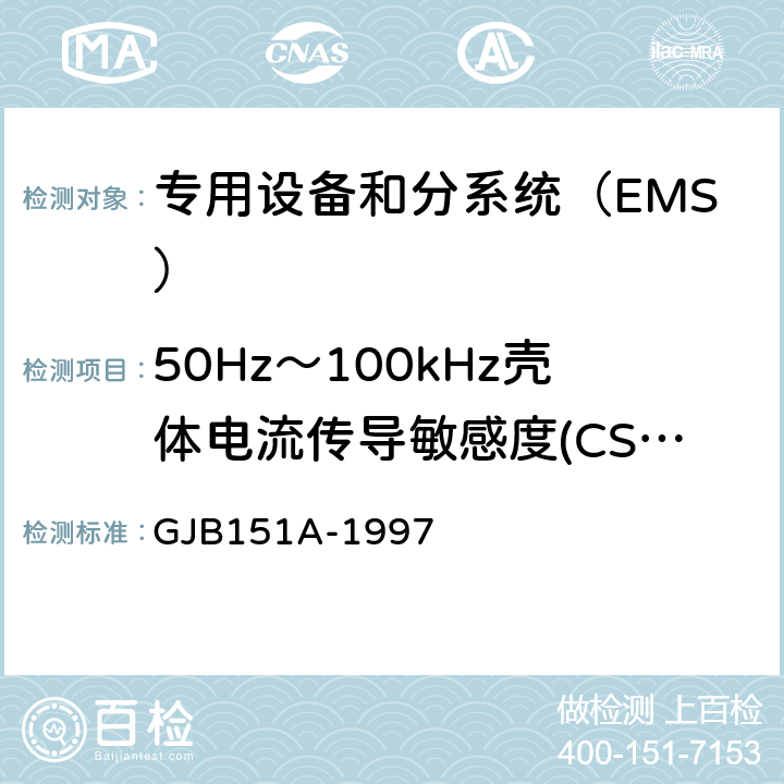 50Hz～100kHz壳体电流传导敏感度(CS109/CS09) 军用设备和分系统电磁发射和敏感度要求 GJB151A-1997 方法5.3.10