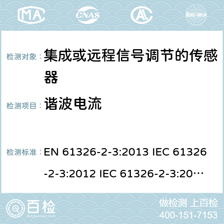 谐波电流 测量、控制和实验室使用的电气设备.电磁兼容性要求.第2-3部分：特殊要求.集成或远程信号调节的传感器的测试配置、操作条件和性能标准 EN 61326-2-3:2013 IEC 61326-2-3:2012 IEC 61326-2-3:2020 7.2