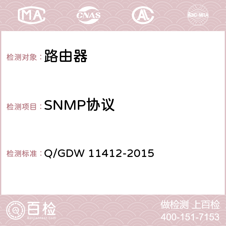 SNMP协议 11412-2015 国家电网公司数据通信网设备测试规范 Q/GDW  8.1.3