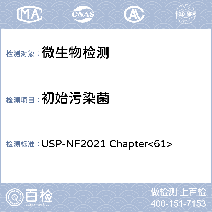 初始污染菌 《美国药典》微生物计数试验 USP-NF2021 Chapter<61>