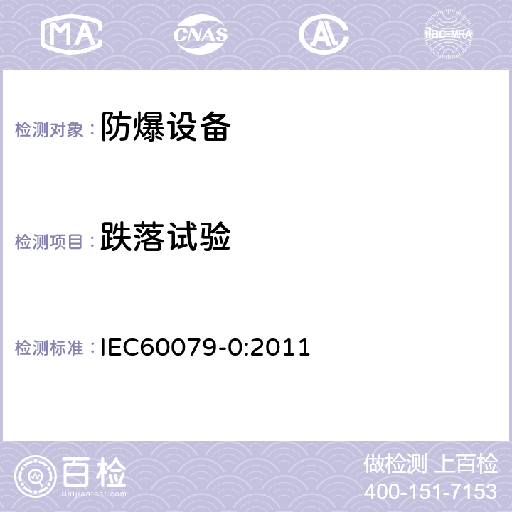 跌落试验 爆炸性环境 第0部分：设备 通用要求 IEC60079-0:2011 26.4.3