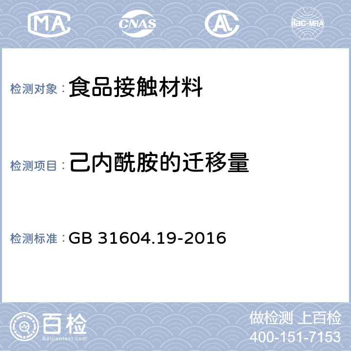 己内酰胺的迁移量 食品安全国家标准 食品接触材料及制品 己内酰胺的测定和迁移量的测定 GB 31604.19-2016