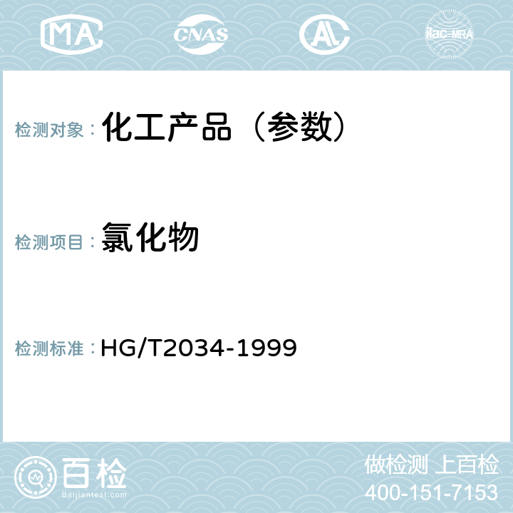 氯化物 工业乙酸锰 HG/T2034-1999
