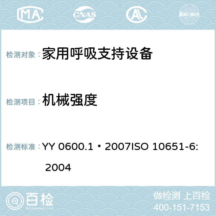 机械强度 YY 0600.1-2007 医用呼吸机基本安全和主要性能专用要求 第1部分:家用呼吸支持设备