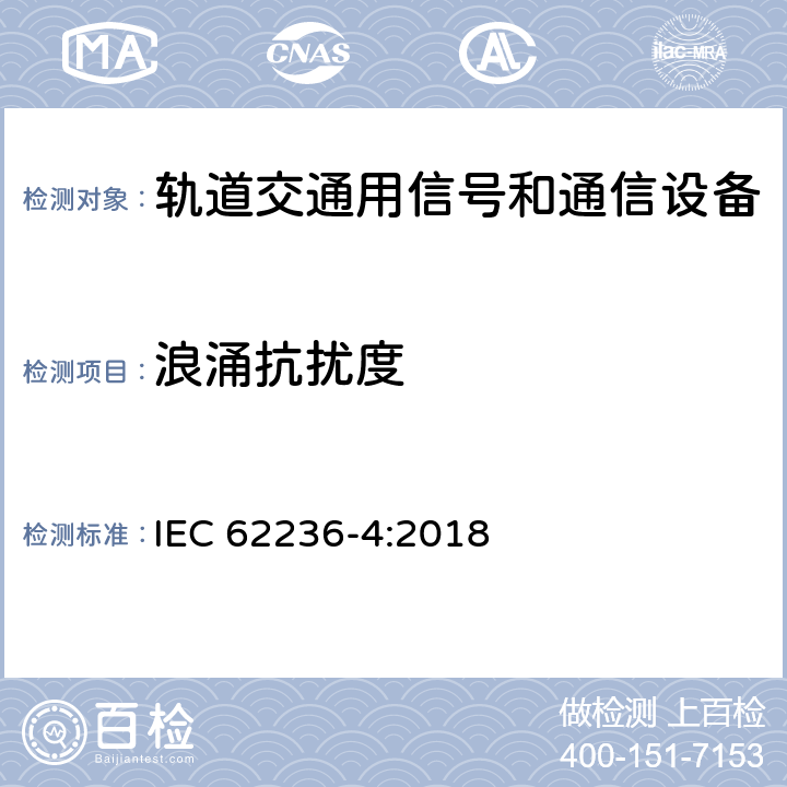 浪涌抗扰度 IEC 62236-4-2018 铁路应用程序 电磁兼容 第4部分：信号和电信设备的发射和抗扰度