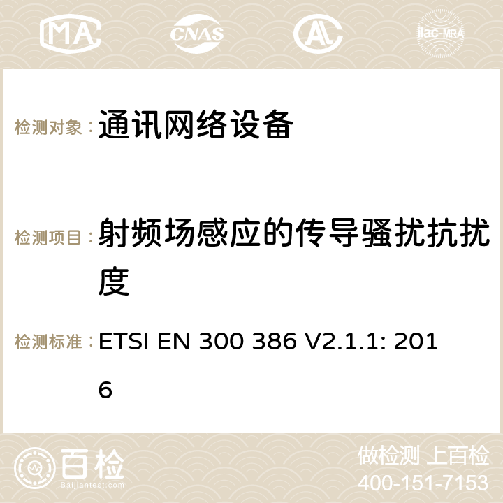 射频场感应的传导骚扰抗扰度 电磁兼容和无线电频谱（ERM）；通讯网络设备的电磁兼容要求 ETSI EN 300 386 V2.1.1: 2016