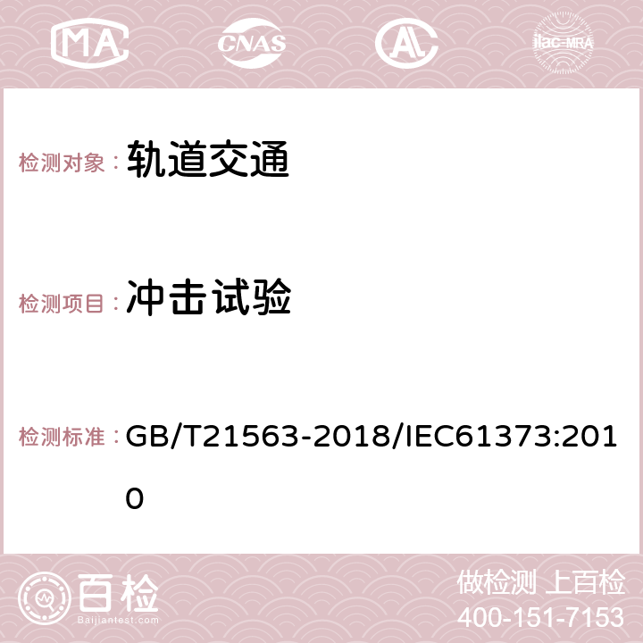 冲击试验 轨道交通 机车车辆设备 冲击和振动试验 GB/T21563-2018/IEC61373:2010