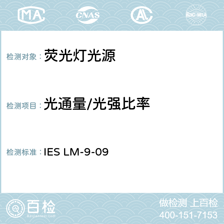 光通量/光强比率 IES批准的荧光灯光源的电气和光度测量方法 IES LM-9-09 cl.7.5