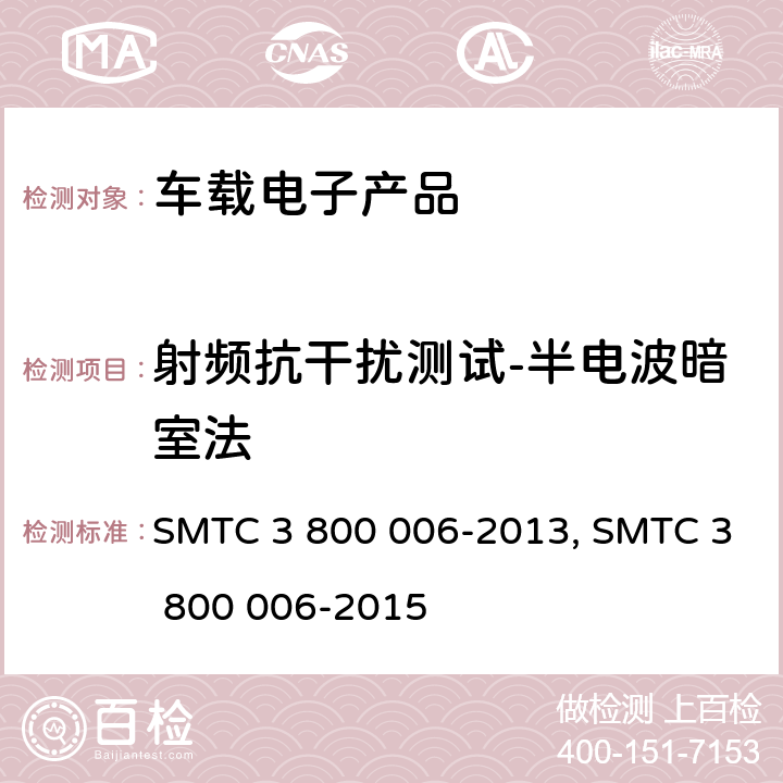 射频抗干扰测试-半电波暗室法 (上汽)电子电器零件/系统电磁兼容测试规范电子电器零件/系统电磁兼容测试规范 SMTC 3 800 006-2013, SMTC 3 800 006-2015 条款 7.2.1
