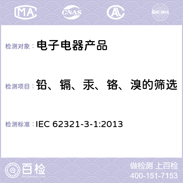 铅、镉、汞、铬、溴的筛选 电子产品中限用物质的测定 第3-1部分： 使用X射线荧光光谱仪对电子产品中的铅、汞、镉、总铬和总溴的进行筛选 IEC 62321-3-1:2013