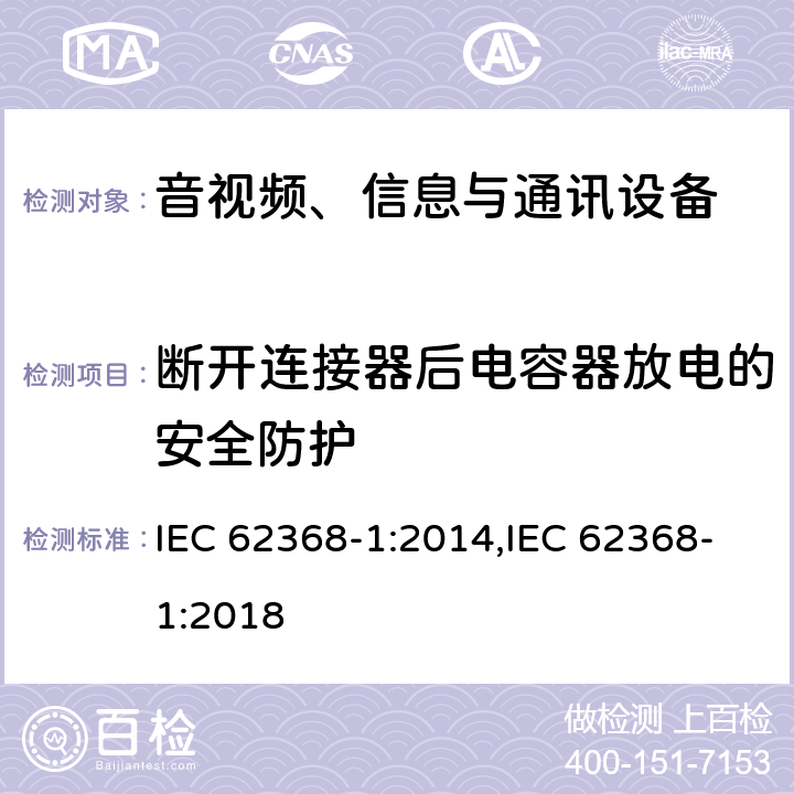 断开连接器后电容器放电的安全防护 音视频、信息与通讯设备1部分:安全 IEC 62368-1:2014,IEC 62368-1:2018 5.5.2.2