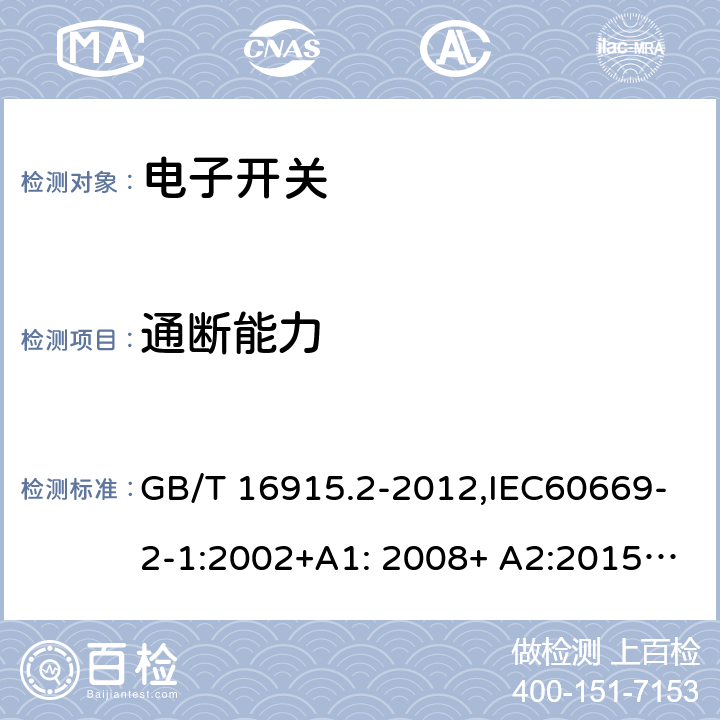 通断能力 家用和类似用途固定式电气装置的开关 第2-1部分：电子开关的特殊要求 GB/T 16915.2-2012,IEC60669-2-1:2002+A1: 2008+ A2:2015,EN 60669-2-1:2004+A12:2010, AS/NZS 60669.2.1:2013 18