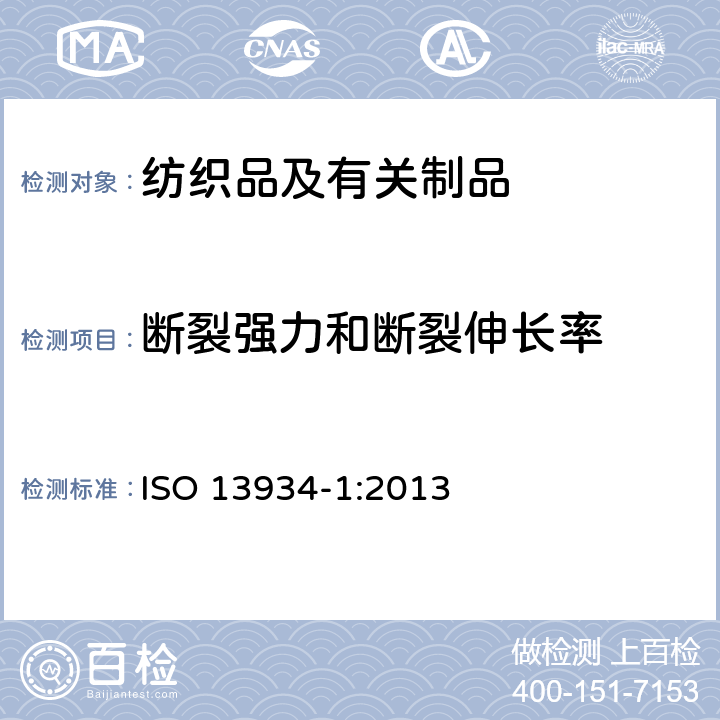 断裂强力和断裂伸长率 纺织品 织物拉伸性能 第1部分：断裂强力和断裂伸长率的测定(条样法) ISO 13934-1:2013