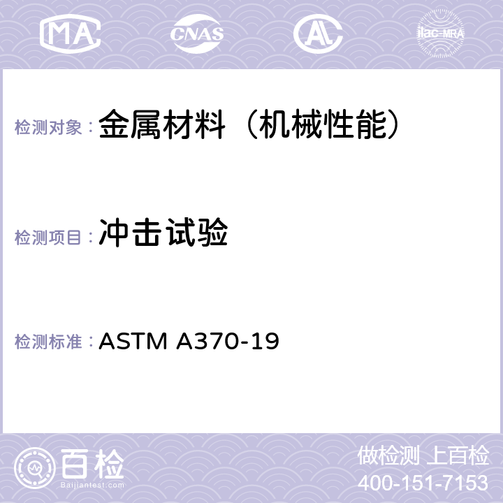 冲击试验 钢制品力学性能试验的标准试验方法和定义 ASTM A370-19 只用第20~29节