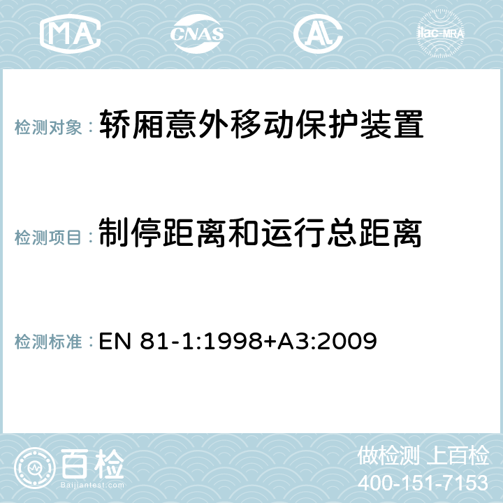 制停距离和运行总距离 EN 81-1:1998 电梯制造与安装安全规范 - 第1部分：电梯 +A3:2009 F8