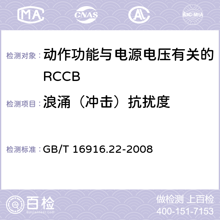 浪涌（冲击）抗扰度 《家用和类似用途的不带过电流保护的剩余电流动作断路器（RCCB） 第22部分：一般规则对动作功能与电源电压有关的RCCB的适用性》 GB/T 16916.22-2008 9.24