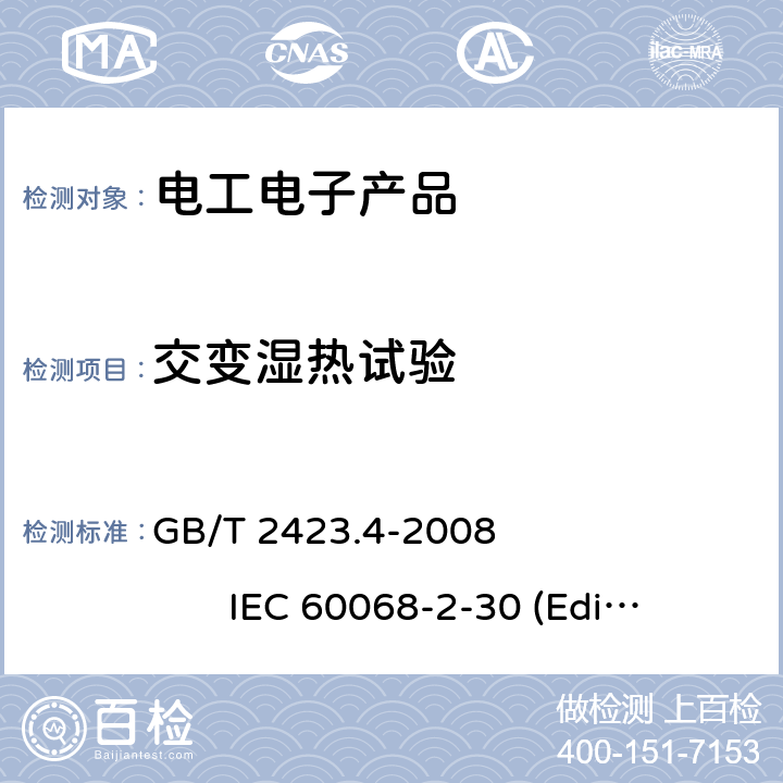 交变湿热试验 电工电子产品环境试验 第2部分：试验方法 试验Db：交变湿热（12h-12h循环） GB/T 2423.4-2008 IEC 60068-2-30 (Edition3.0):2005