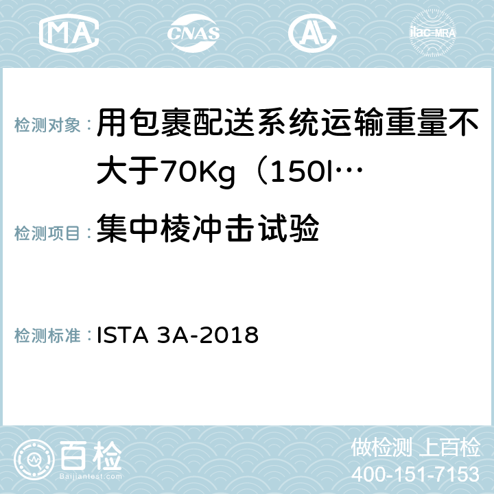 集中棱冲击试验 用包裹配送系统运输重量不大于70Kg（150lb）的包装件-综合模拟性能试验程序 ISTA 3A-2018