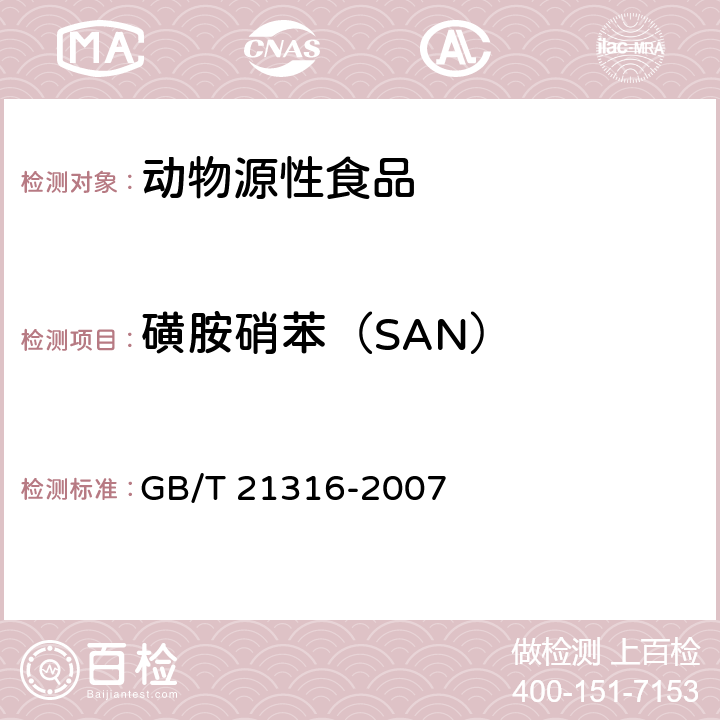 磺胺硝苯（SAN） 动物源性食品中磺胺类药物残留量的测定 高效液相色谱-质谱质谱法 GB/T 21316-2007