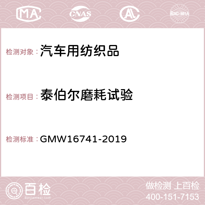 泰伯尔磨耗试验 纤维涂覆内饰件的性能要求 GMW16741-2019 4.3.2