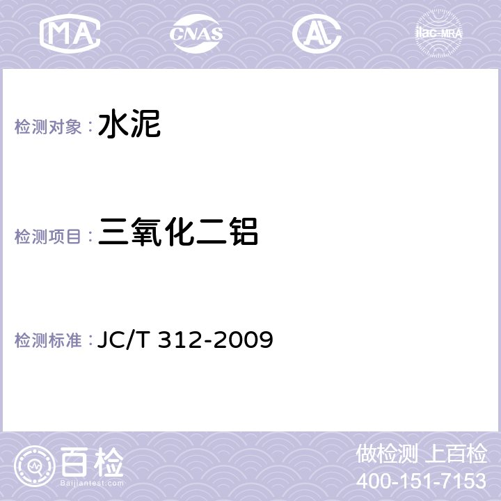 三氧化二鋁 明礬石膨脹水泥化學(xué)分析方法 JC/T 312-2009 12