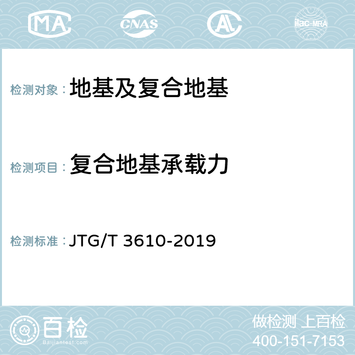 复合地基承载力 JTG/T 3610-2019 公路路基施工技术规范