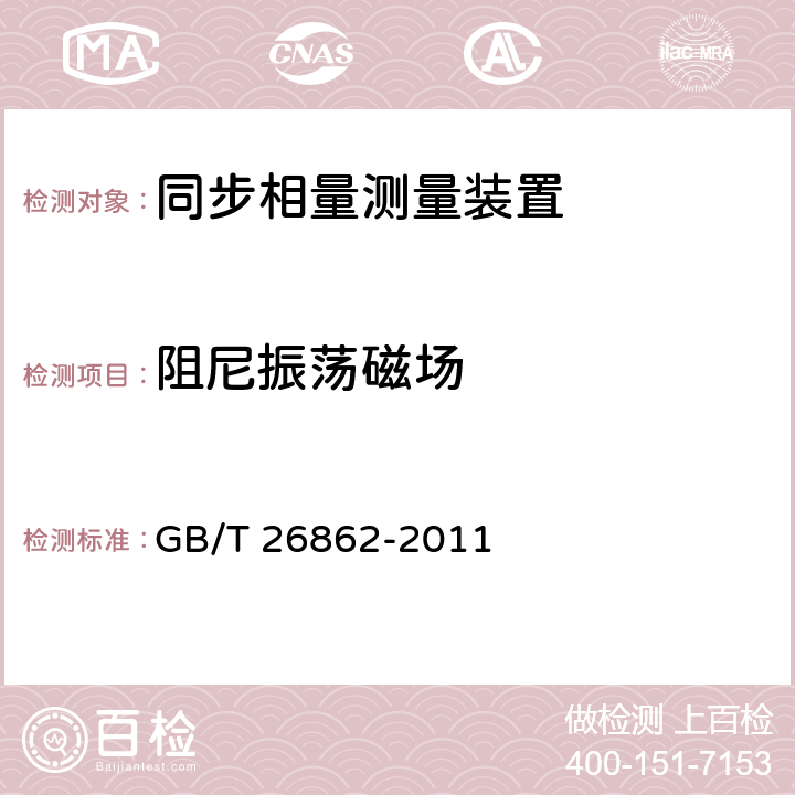 阻尼振荡磁场 GB/T 26862-2011 电力系统同步相量测量装置检测规范