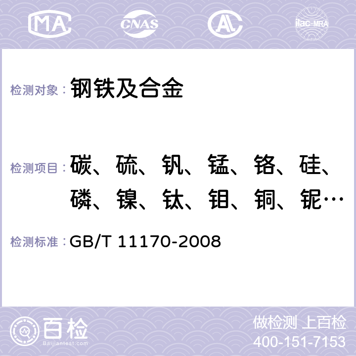 碳、硫、钒、锰、铬、硅、磷、镍、钛、钼、铜、铌、铝 不锈钢 多元素含量的测定 火花放电原子发射光谱法(常规法) GB/T 11170-2008