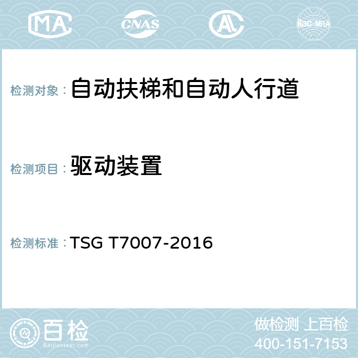 驱动装置 TSG T7007-2016 电梯型式试验规则(附2019年第1号修改单)