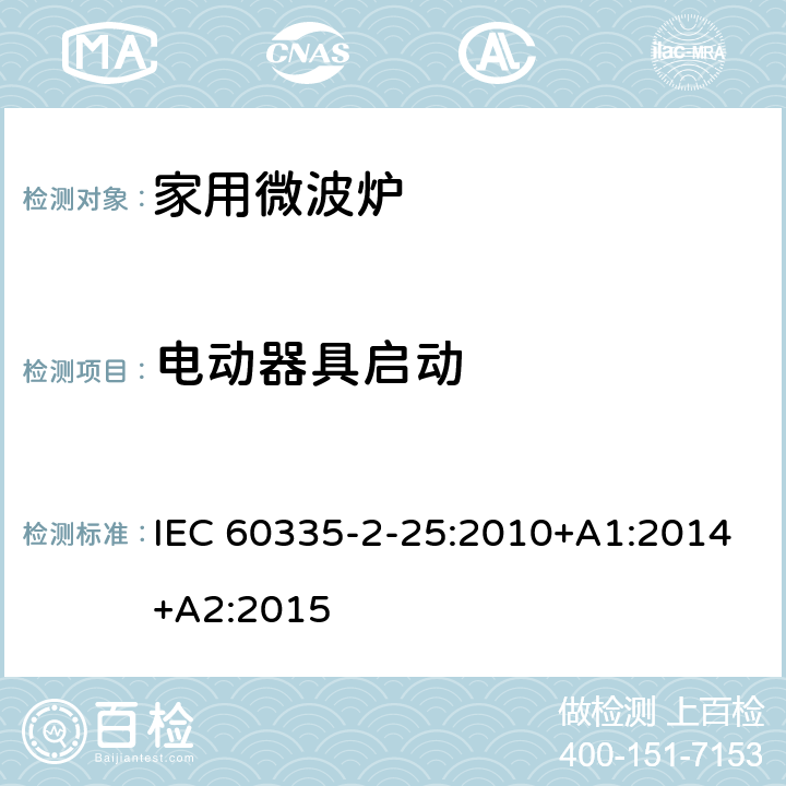 电动器具启动 家用和类似用途电器的安全 第二部分：微波炉的特殊要求 IEC 60335-2-25:2010+A1:2014+A2:2015 9