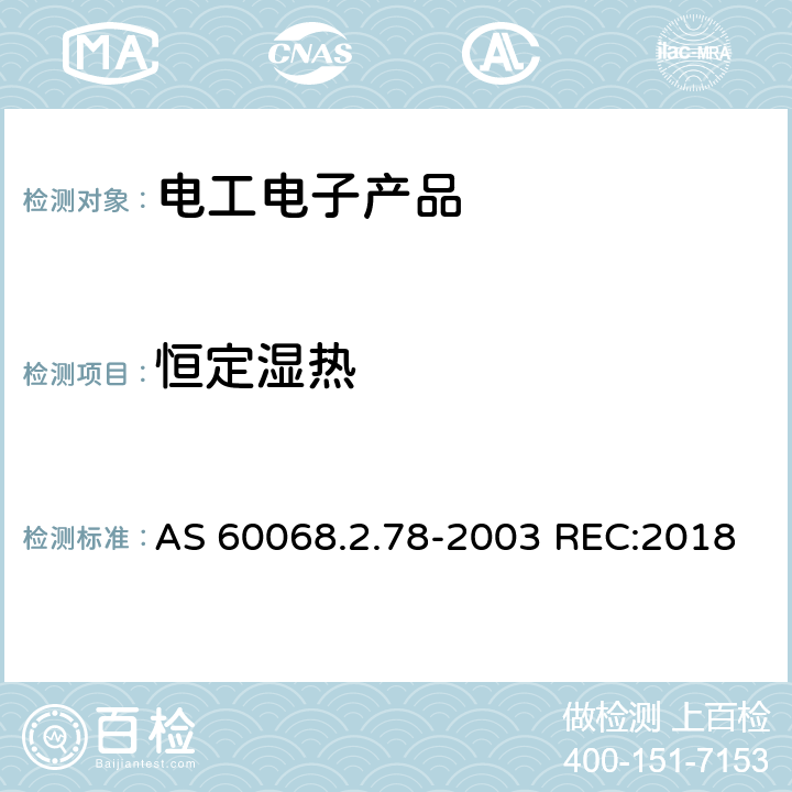 恒定湿热 环境试验-第2-78部分：试验方法-试验Cab：恒定湿热试验 AS 60068.2.78-2003 REC:2018 1