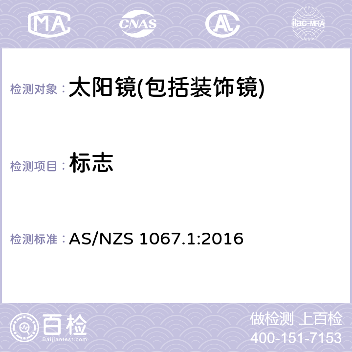 标志 眼面部防护-太阳镜和装饰镜第一部分：要求 AS/NZS 1067.1:2016 12