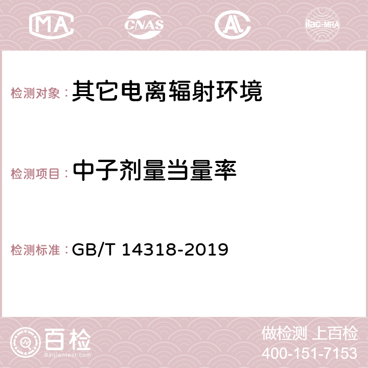 中子剂量当量率 辐射防护仪器 中子周围剂量当量（率）仪 GB/T 14318-2019