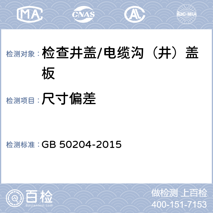 尺寸偏差 混凝土结构工程施工质量验收规范 GB 50204-2015 9.2.7