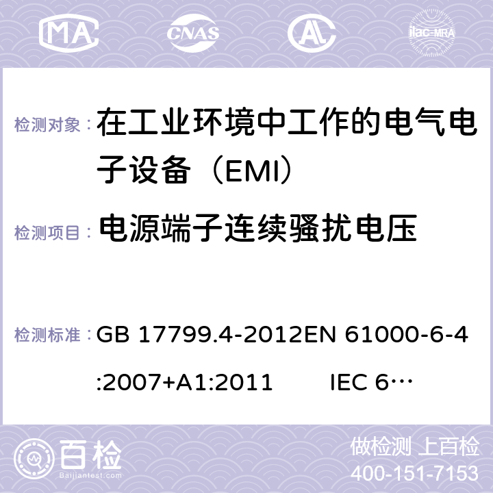 电源端子连续骚扰电压 电磁兼容 通用标准 工业环境中的发射标准 GB 17799.4-2012EN 61000-6-4:2007+A1:2011 IEC 61000-6-4:2006+A1:2010 AS/NZS 61000.6.4:2012 11