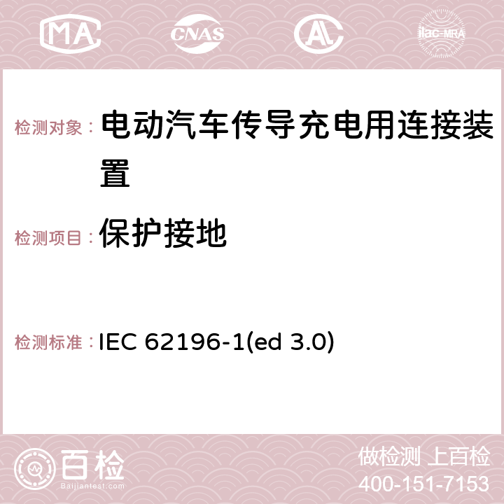 保护接地 IEC 62196-1-2022 插头、插座、车辆连接器和车辆插孔 电动车辆的传导充电 第1部分:一般要求