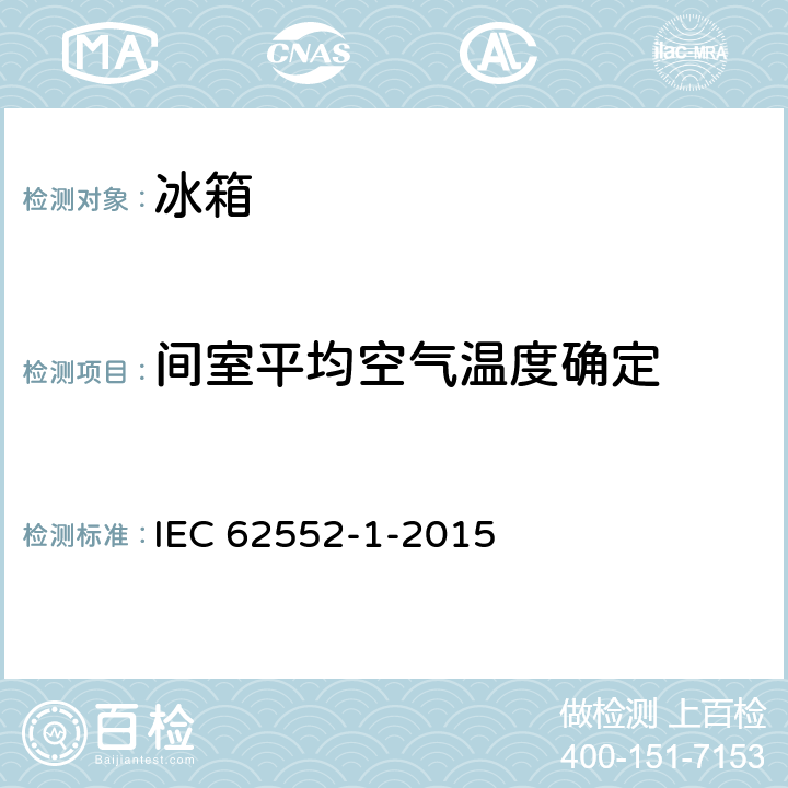 间室平均空气温度确定 IEC 62552-1-2015 家用制冷器具 特性和试验方法 第1部分:一般要求