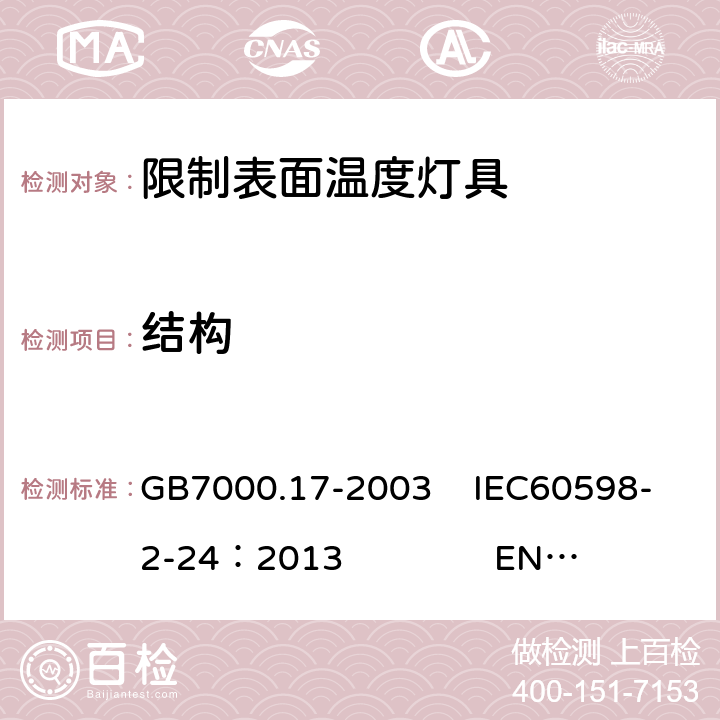 结构 限制表面温度灯具安全要求 GB7000.17-2003 IEC60598-2-24：2013 EN 60598-2-24：2013 6