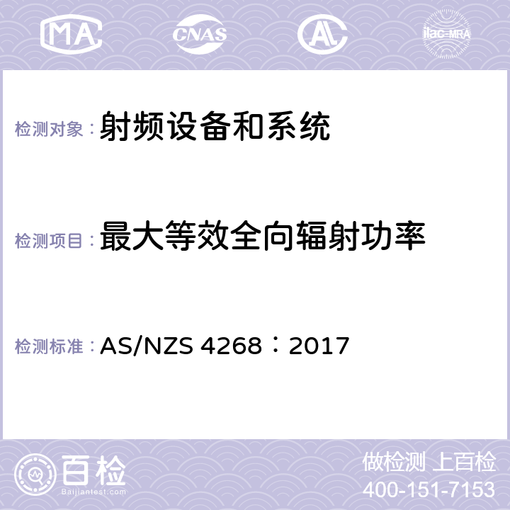 最大等效全向辐射功率 射频设备和系统 - 短距离设备-限值和测试方法 AS/NZS 4268：2017 6.3