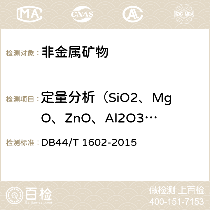 定量分析（SiO2、MgO、ZnO、Al2O3、 CaO、Fe2O3、TiO2、K2O、Na2O、Cr2O3、 ZrO2、HfO2、 P2O5、CuO、V2O5、NiO、 BaO、PbO、Mn3O4、SrO、SO3） 石材成分分析方法-X射线荧光光谱法 DB44/T 1602-2015