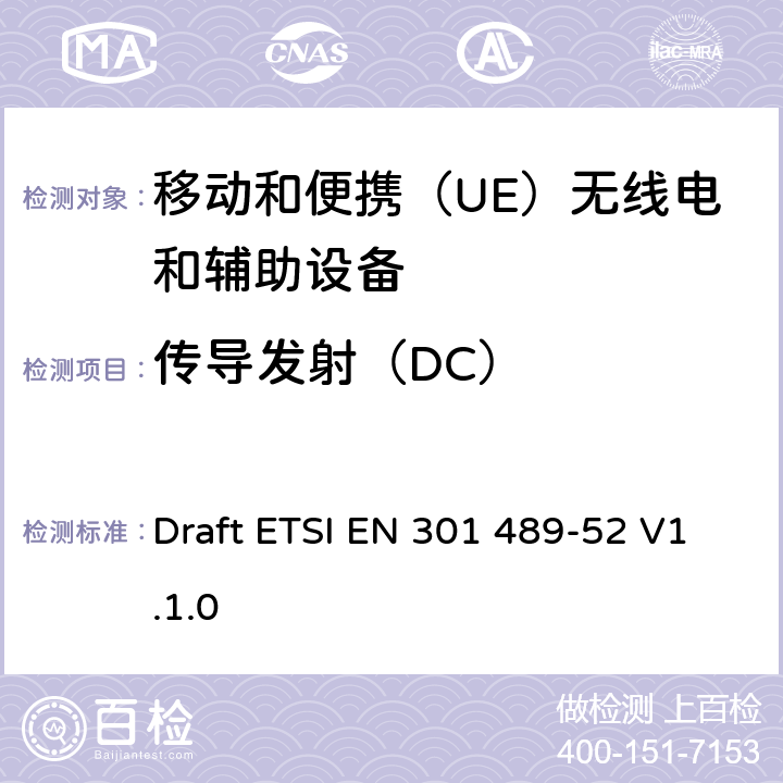 传导发射（DC） 无线电设备和服务的电磁兼容性（EMC）标准; 第52部分：蜂窝通信的具体条件移动和便携（UE）无线电和辅助设备; 协调标准，涵盖指令2014/53 / EU第3.1（b）条的基本要求 Draft ETSI EN 301 489-52 V1.1.0 8.3