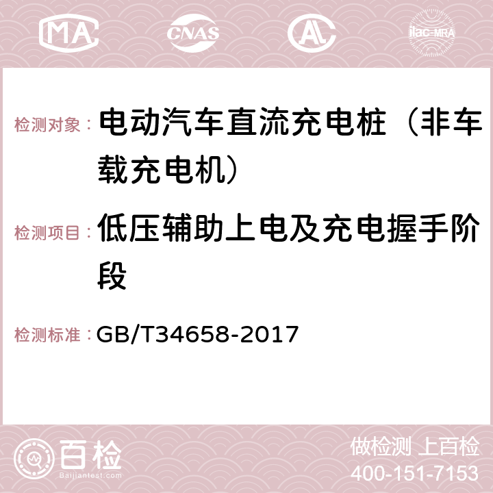 低压辅助上电及充电握手阶段 《电动汽车非车载传导式充电机与电池管理系统之间的通信协议一致性测试》 GB/T34658-2017 7.5.1