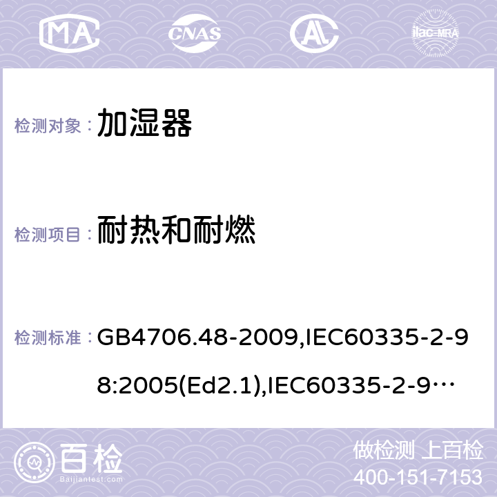 耐热和耐燃 家用和类似用途电器的安全 加湿器的特殊要求 GB4706.48-2009,IEC60335-2-98:2005(Ed2.1),IEC60335-2-98:2002+A1:2004+A2:2008,EN60335-2-98:2003+A11:2019 30