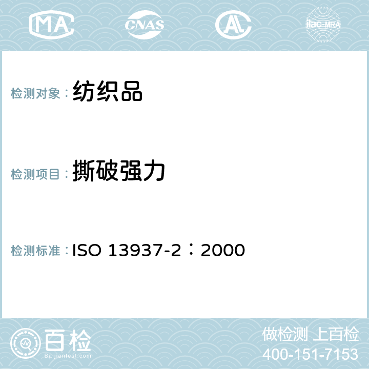撕破强力 纺织品 织物撕破性能 第2部分:裤形试样（单缝）撕破强力的测定 ISO 13937-2：2000