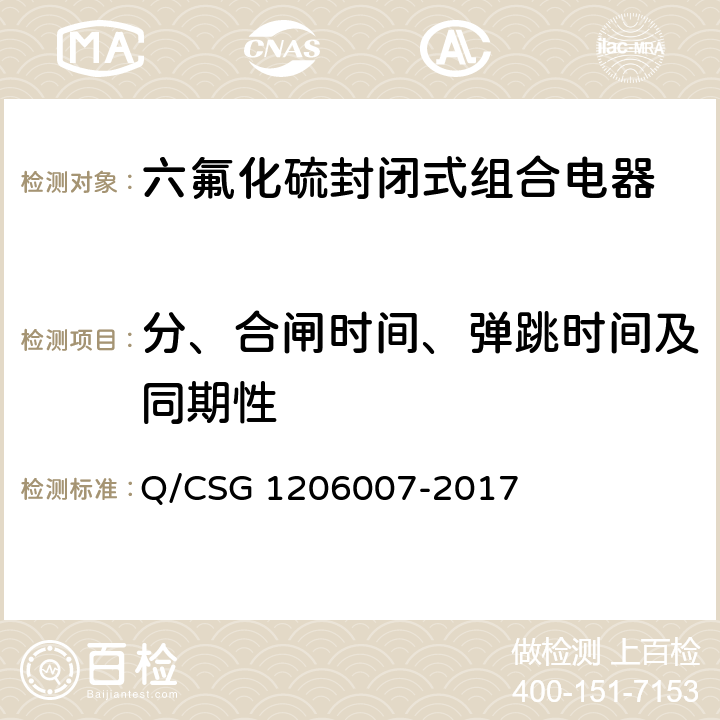 分、合闸时间、弹跳时间及同期性 电力设备检修试验规程 Q/CSG 1206007-2017 表23.48