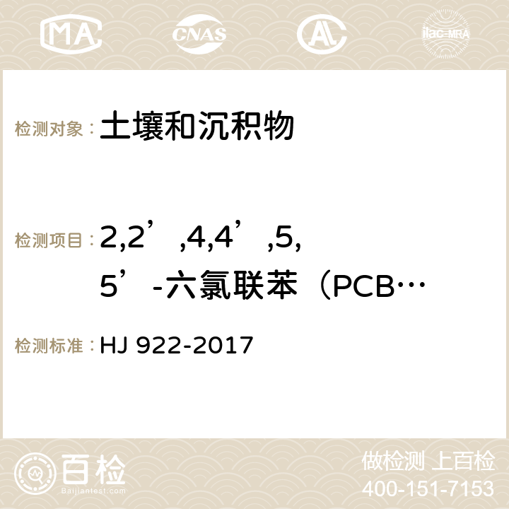 2,2’,4,4’,5,5’-六氯联苯（PCB153） 土壤和沉积物 多氯联苯的测定 气相色谱法 HJ 922-2017