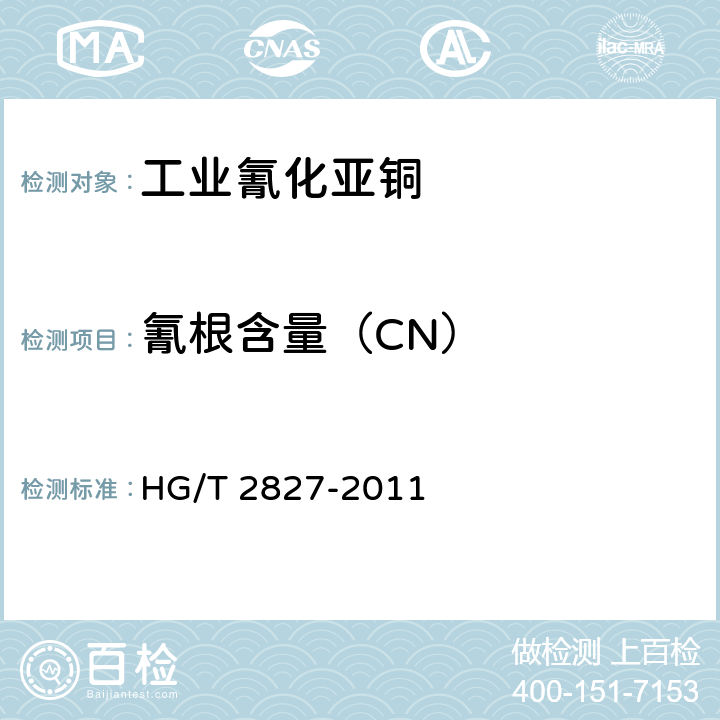 氰根含量（CN） HG/T 2827-2011 工业氰化亚铜