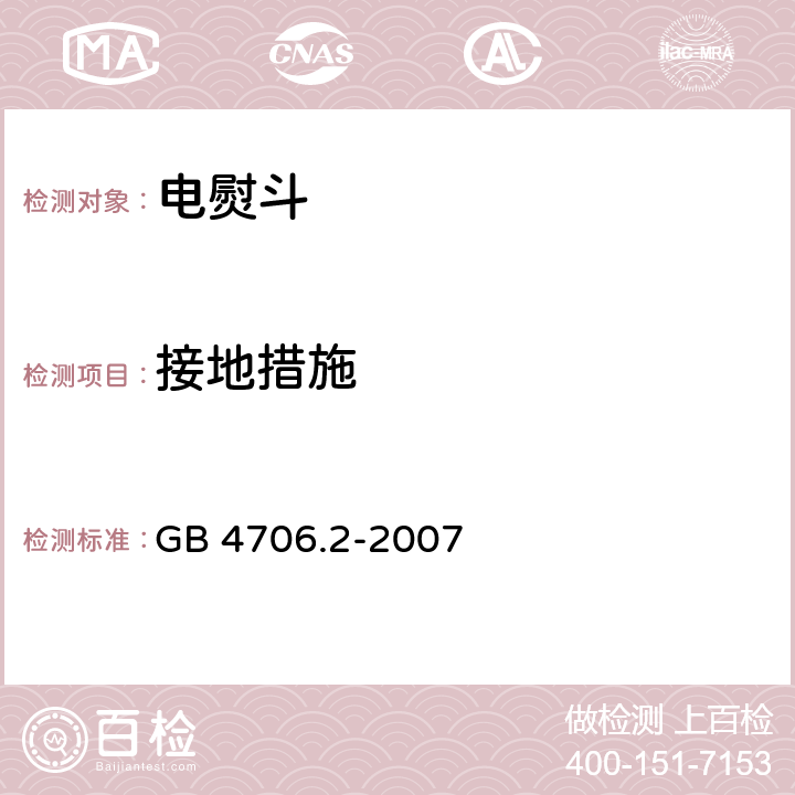 接地措施 家用和类似用途电器的安全 电熨斗的特殊要求 GB 4706.2-2007 27