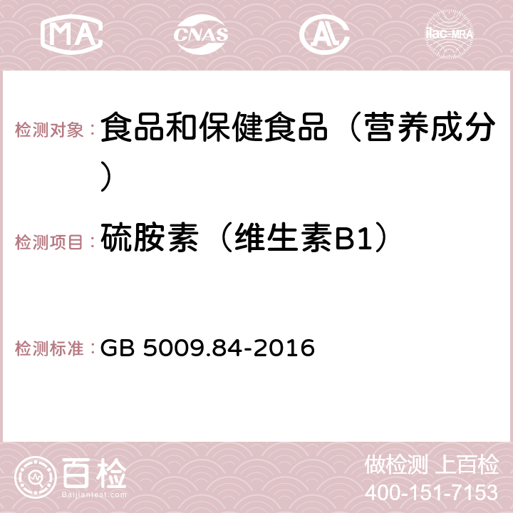 硫胺素（维生素B1） 食品中硫胺素（维生素B1）的测定 GB 5009.84-2016