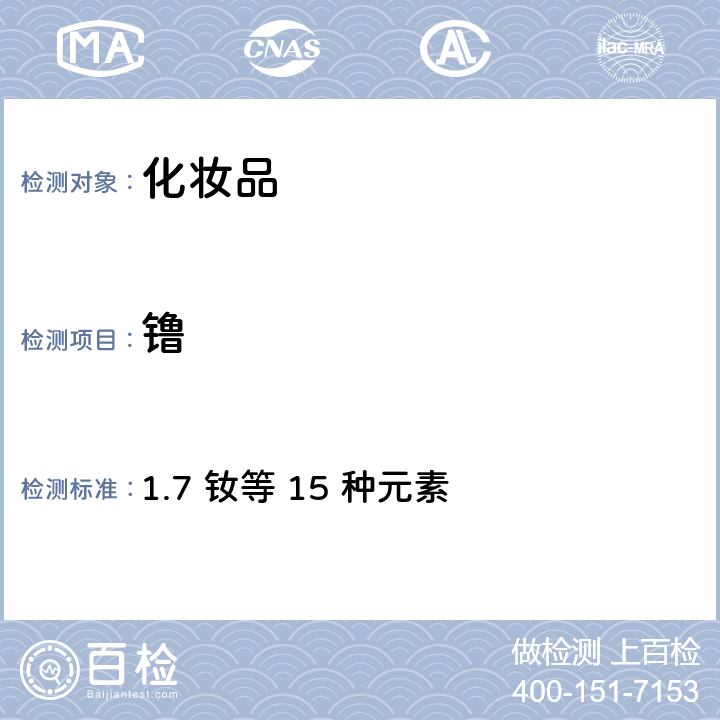镥 化妝品安全技術規范（2015年版） 1.7 釹等 15 種元素